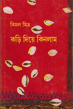 কড়ি দিয়ে কিনলাম